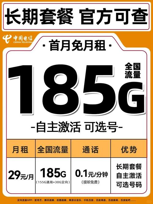 电信长期套餐限时上架自主激活 可选号29元畅享185g