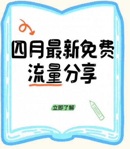 4月移动流量免费领取路径亲测有效这是一个春光明媚充满