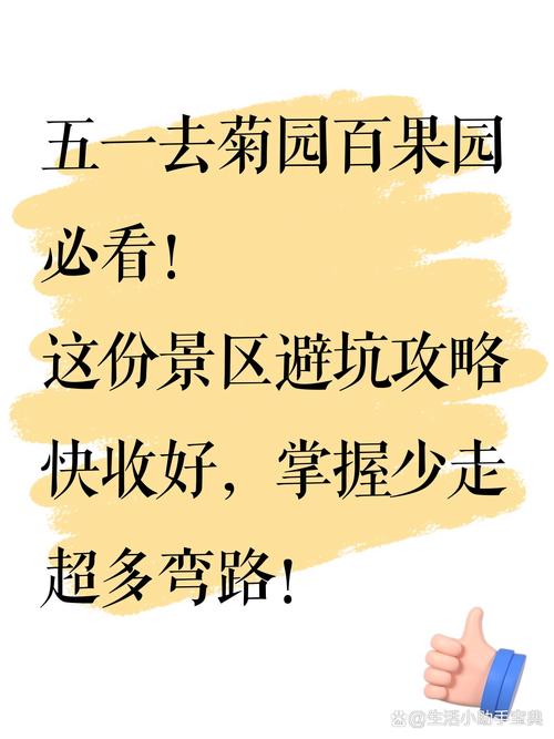 五一菊园百果园避坑指南