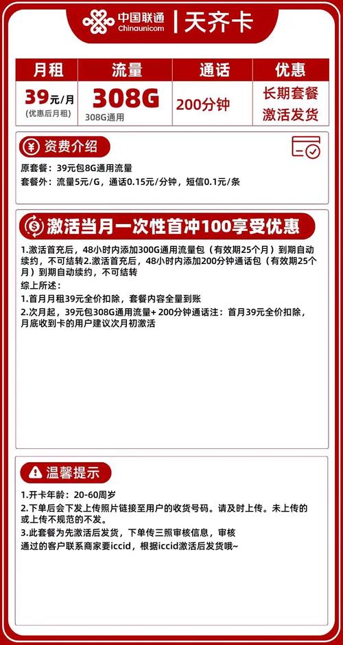 联通天齐卡长期39元308g全通用 200分钟通话