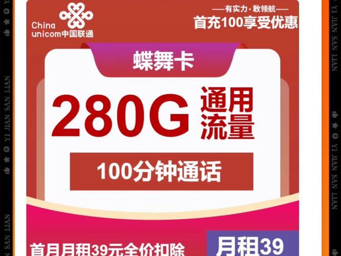 联通蝶舞卡39元包280g通用 100分钟