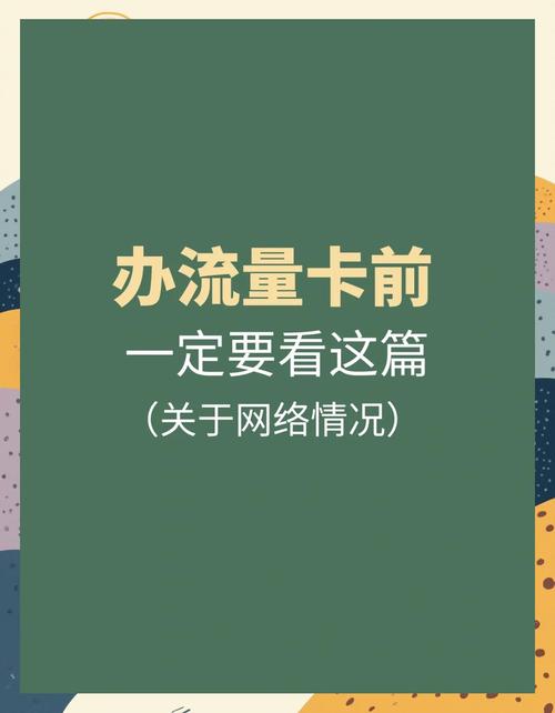 流量卡避坑指南网速稳到飞起
