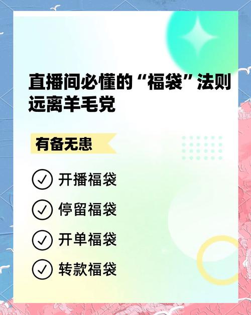 直播间福袋发放技巧避开羊毛党必看