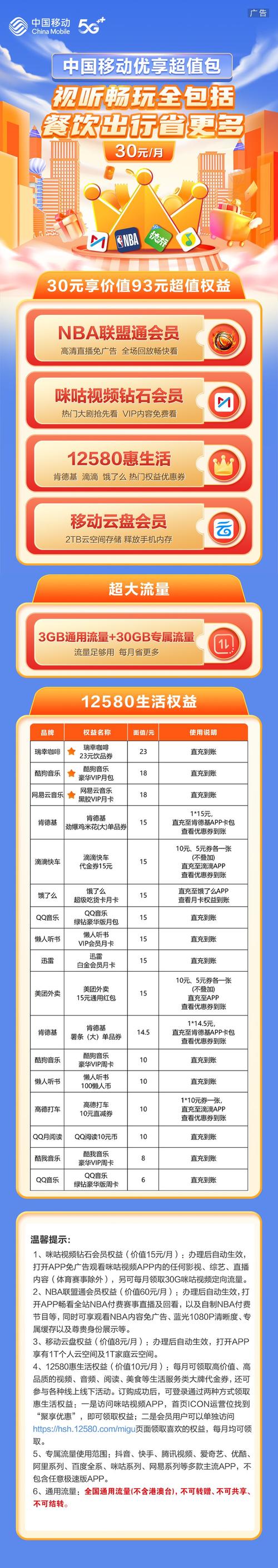 30元资  费优享超值包功  能默认生效时间其他动感地带神州行全球