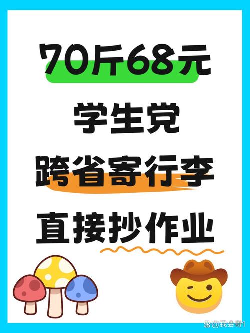 学生党跨省寄行李必看70斤居然只要68元这波羊毛不薅亏大了
