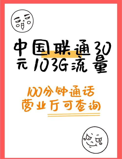 联通超享王卡月租30元 103g流量