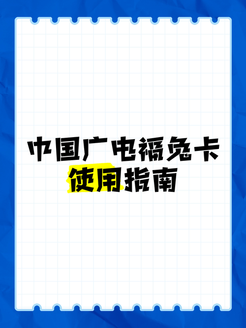 中国广电福兔卡使用指南 