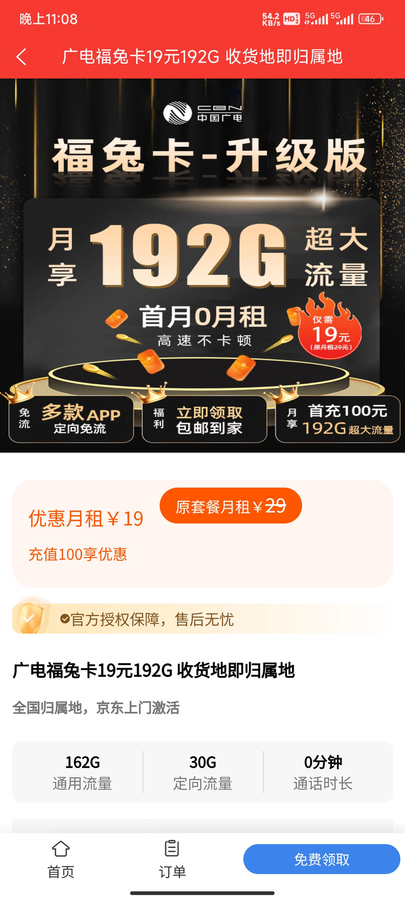 广电福兔卡定向流量怎么激活