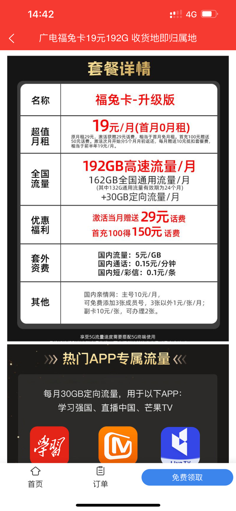 广电福兔卡定向流量怎么激活