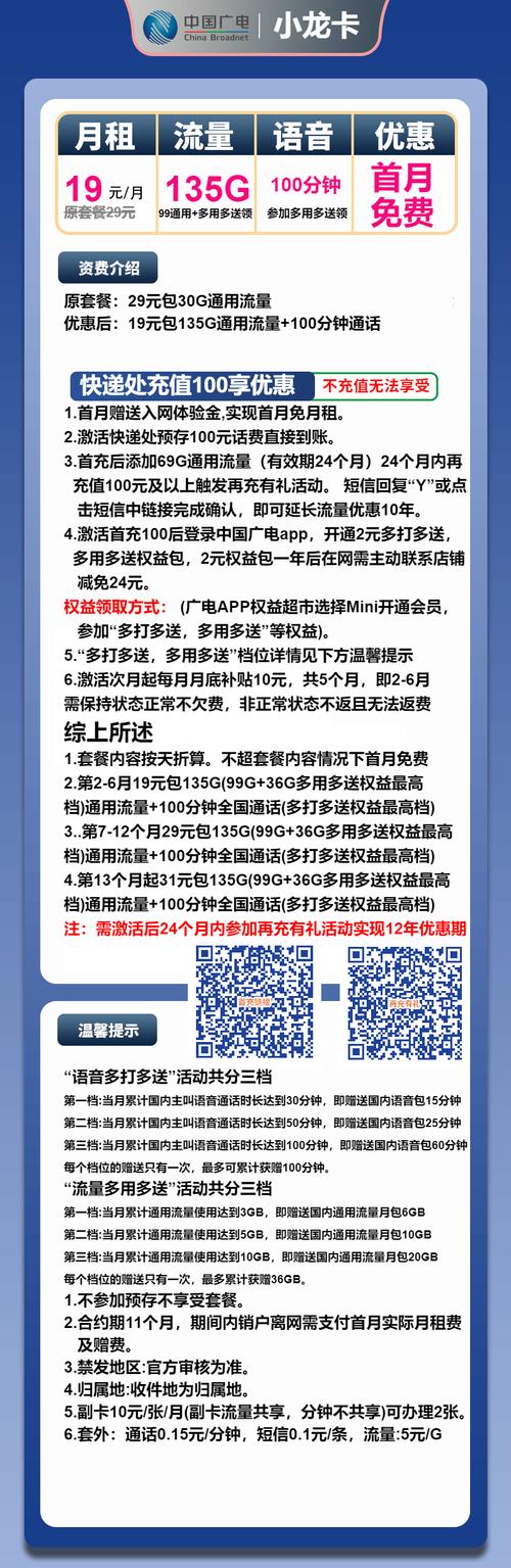 广电小龙卡19元月135g流量 100分钟通话第7个月起29元月租第12个