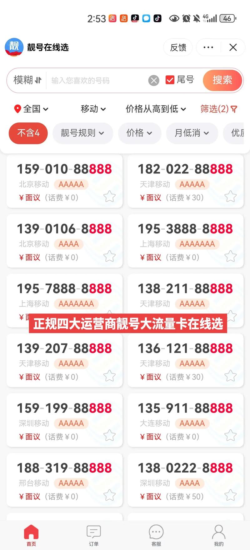 精品靓号号码池 粉丝 4840 获赞 3138 关注 正规四大运营商靓号大流量
