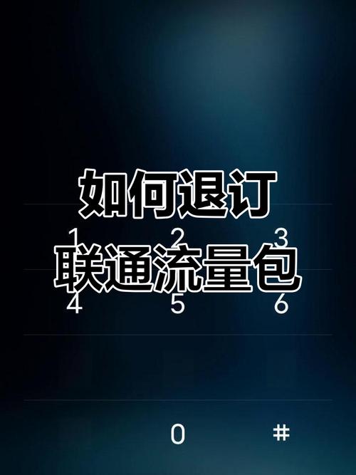 联通流量包退订操作全解析轻松取消长期月包