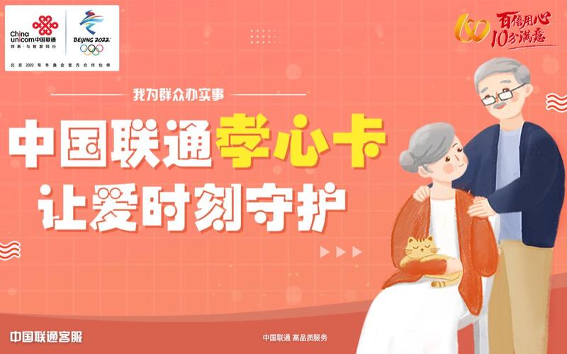 中国联通孝心卡让爱时刻守护