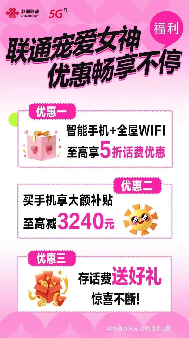 9 3联通宠爱女神优惠畅享不停优惠一智