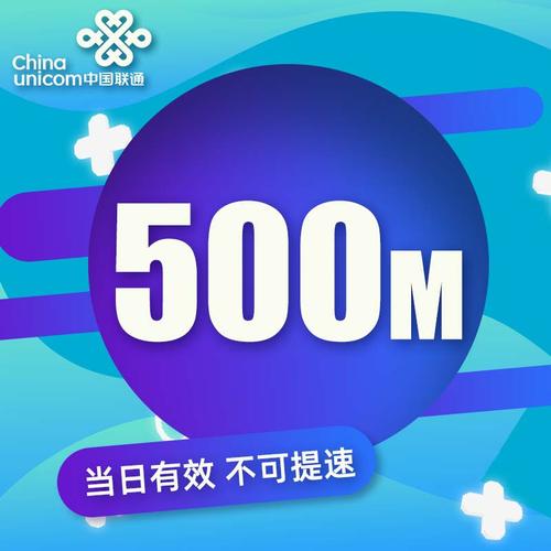 山东联通500m日包全国通用当天有效超值体验从这里开始