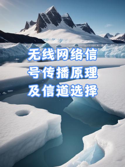 无线网络信号传播原理及信道选择