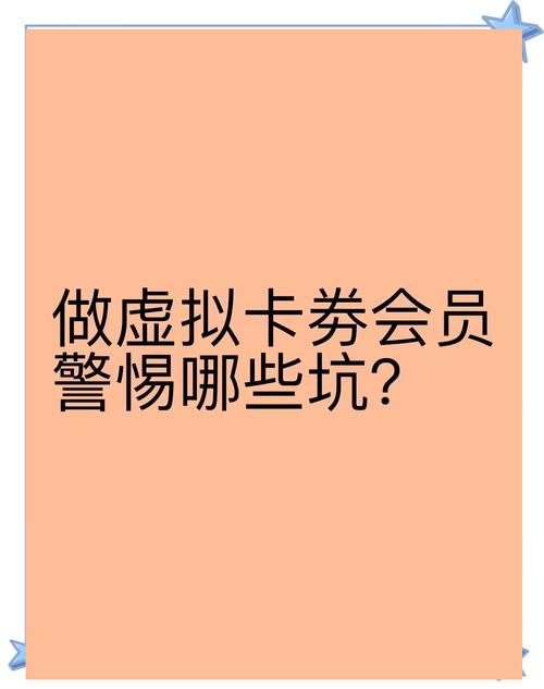 避坑指南虚拟卡券会员
