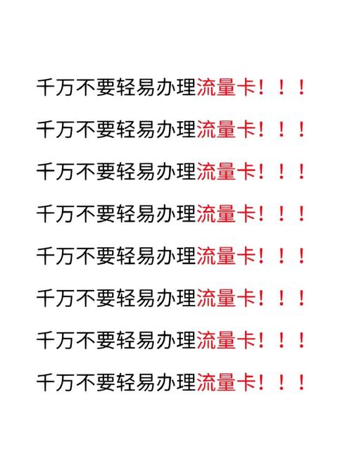  流量卡选购指南如何避开坑人陷阱