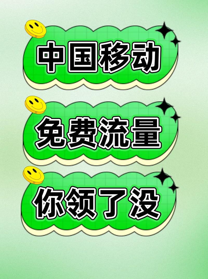移动免费领取流量移动免费流量