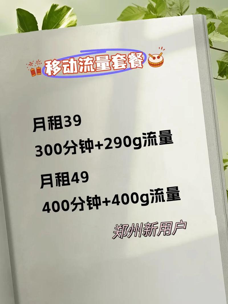 郑州移动流量套餐划算性价比流量卡 便民信息 郑州流量