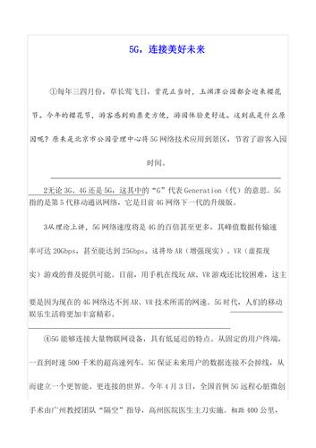 5g连接美好未来说明文阅读含答案