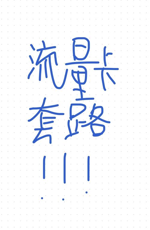 但真相是这些流量卡可能并不如你想象的那么美好