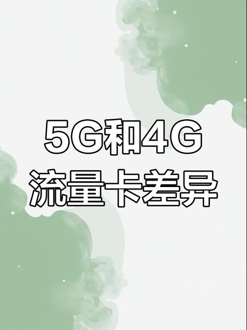 5g流量卡与4g卡的区别网速设备要求及锁卡问题解析