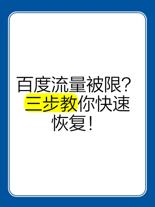 百度流量被限三步教你快速恢复