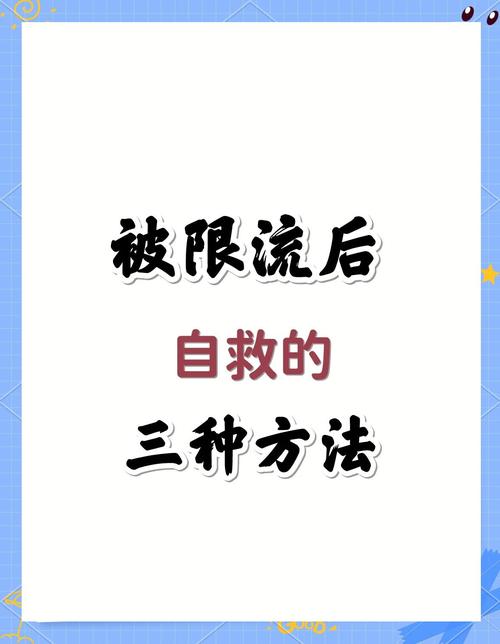账号限流三招教你快速恢复流量