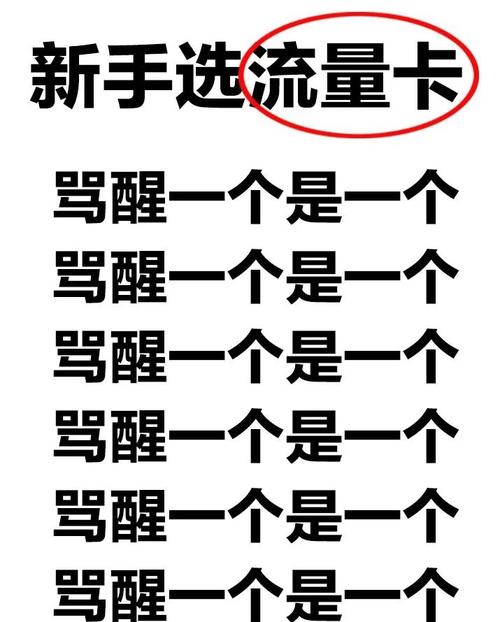 流量卡避坑指南如何选择靠谱的流量套餐