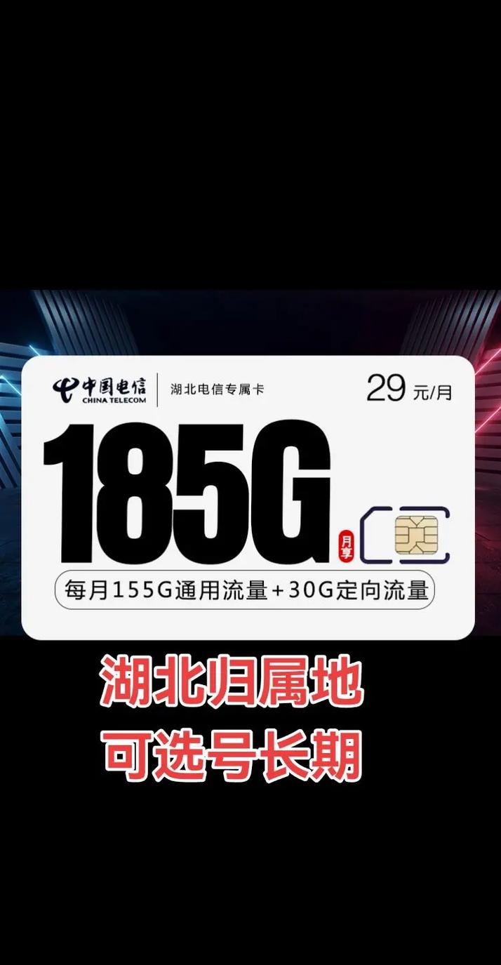 湖北电信专属卡新29 元 185g流量自由不是梦