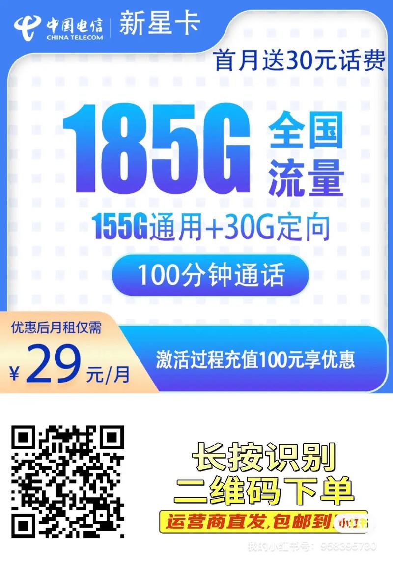 流量卡来啦炸裂推荐n电信新星卡29元185g