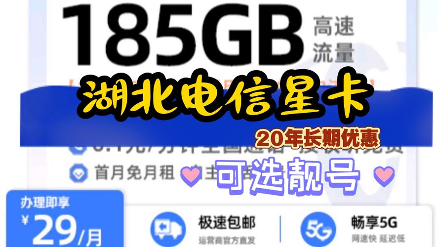 长期29元185g高速流量湖北电信星卡20年优惠可选靓号