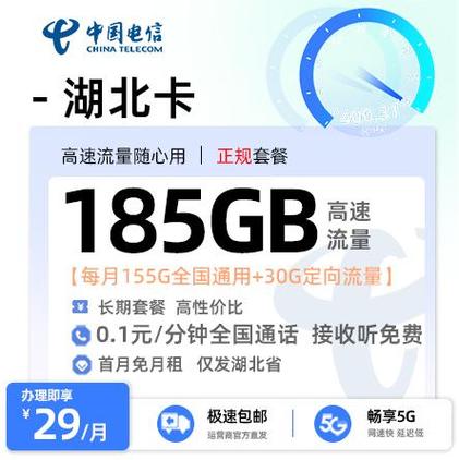 无合约流量卡 这款 电信湖北星卡 只发湖北29元月租拿下185g流量