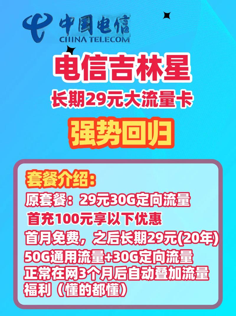 中国电信吉林星卡官方申请入口吉林电信长期29元大流量卡申请
