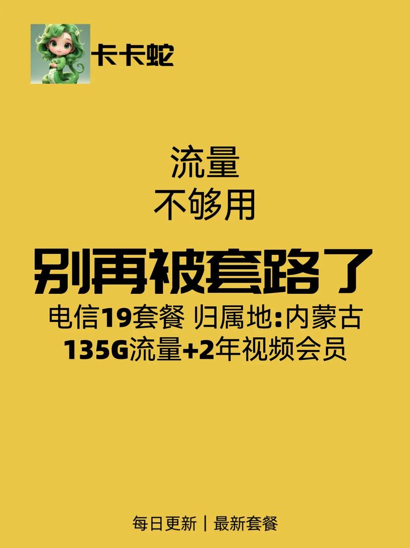 流量不够用别再被套路了电信沧员卡评测19元享135