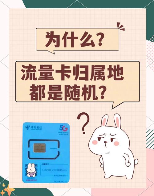 流量卡归属地为何随机一文揭秘