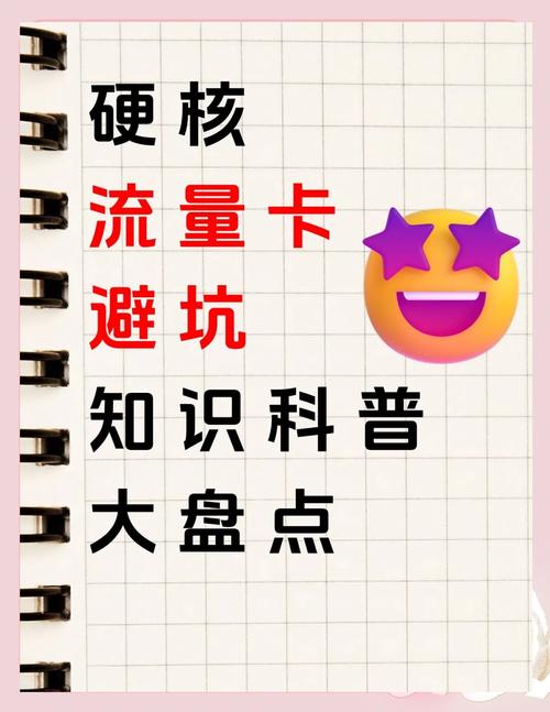 流量卡避坑指南这些坑你踩过吗