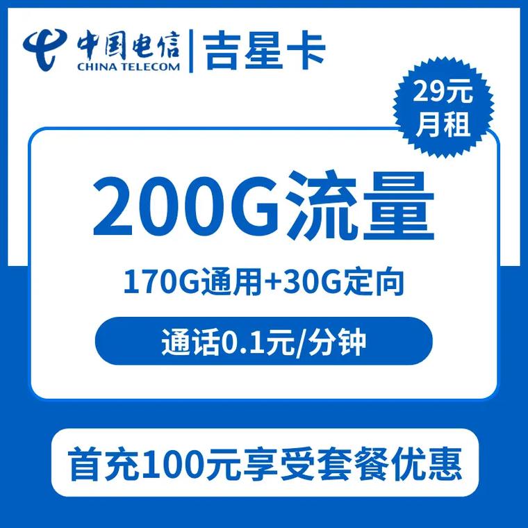 鼓掌长期套餐无合约期 嘿哈 电信吉星卡29元包