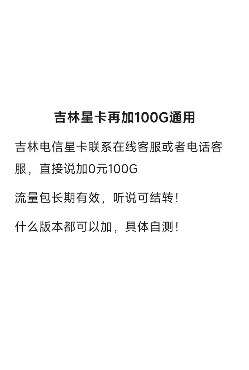 吉林电信星卡再加100g通用流量流量卡避坑指南 流量卡