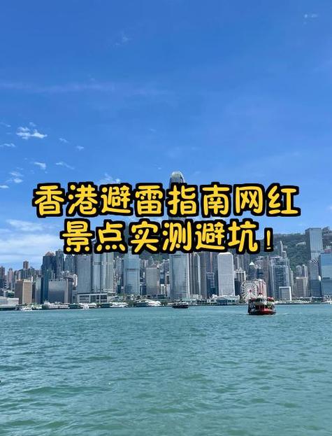 香港避雷指南网红景点实测避坑