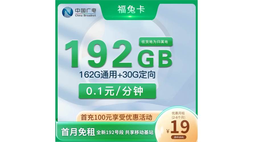 中国广电福兔卡 19元192g全国流量卡