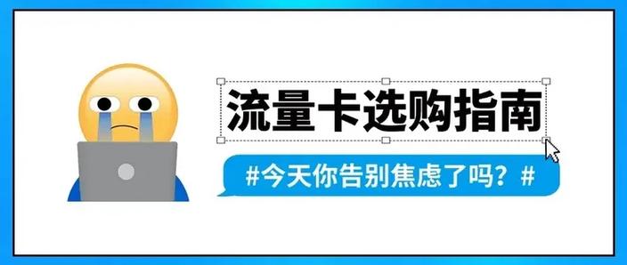 流量卡选购指南告别流量焦虑的必备攻略
