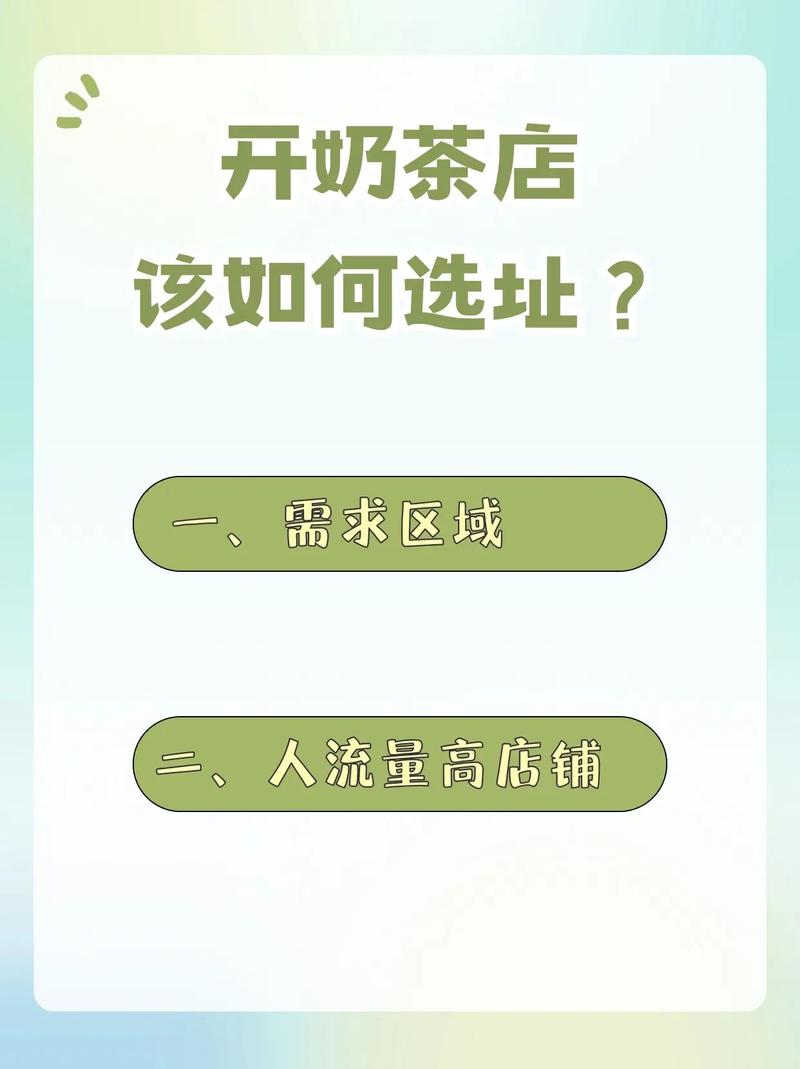 两点教会你奶茶店如何选址丨小白开店必看