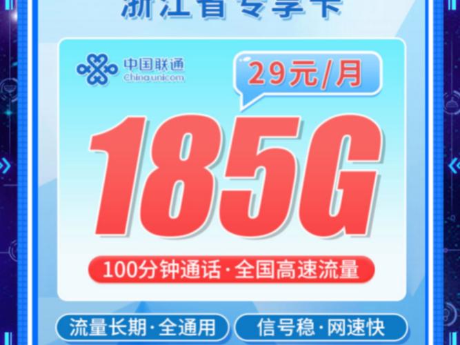 只发浙江联通浙江卡29元185g 100分钟流量卡手机卡推荐流量卡
