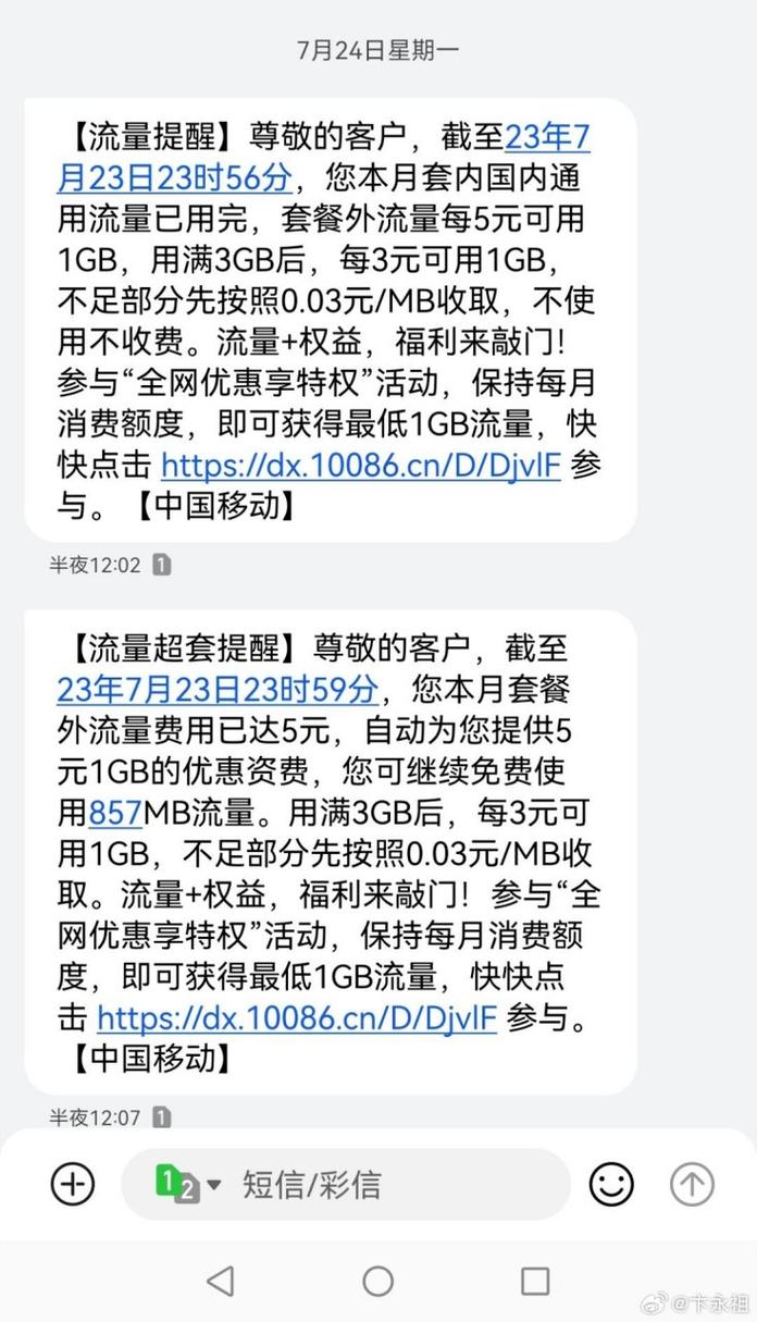 忽然想起上个月晚上移动连续发给我的两条短信三分钟之内用了1g流量