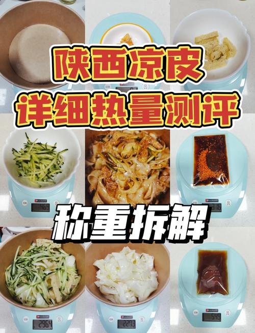 凉皮本身不含酱料的热量是247大卡重量2089克