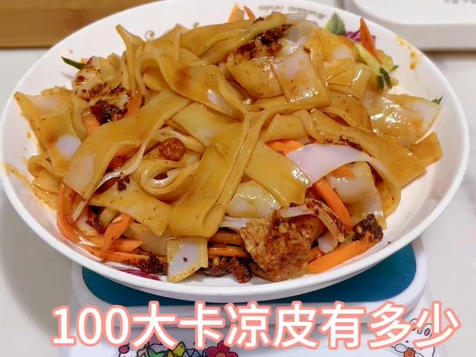 测评100大卡凉皮有多少