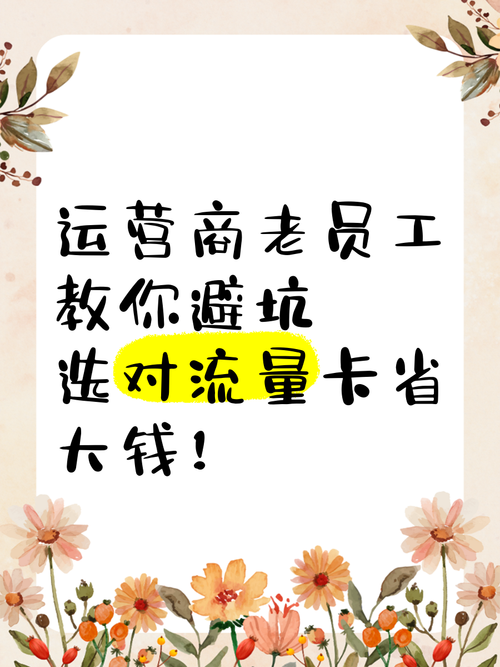 运营商老员工教你避坑选对流量卡省大钱