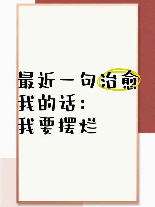 最近一句治愈我的话我要摆烂